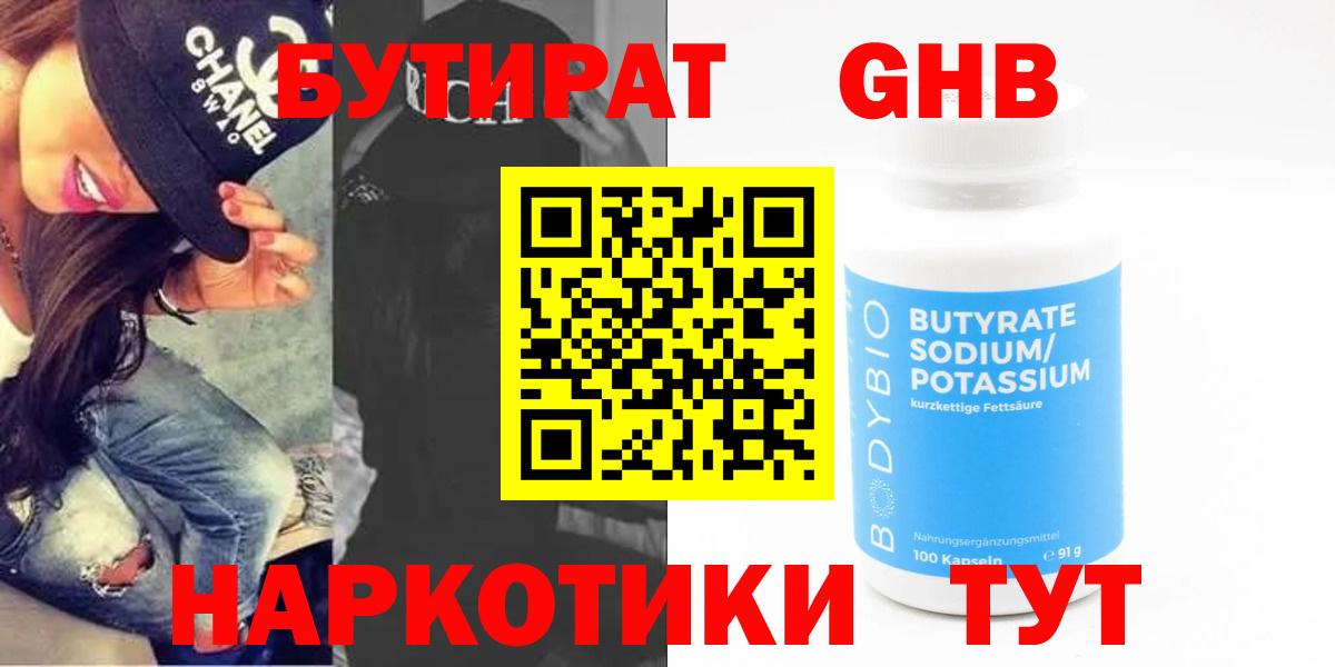 БУТИРАТ  Бутират GHB  Вход с VPN  Тында 